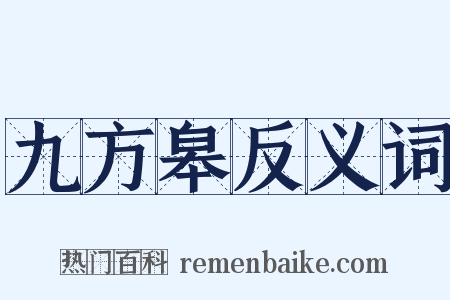 九方皋反义词是什么意思的图片